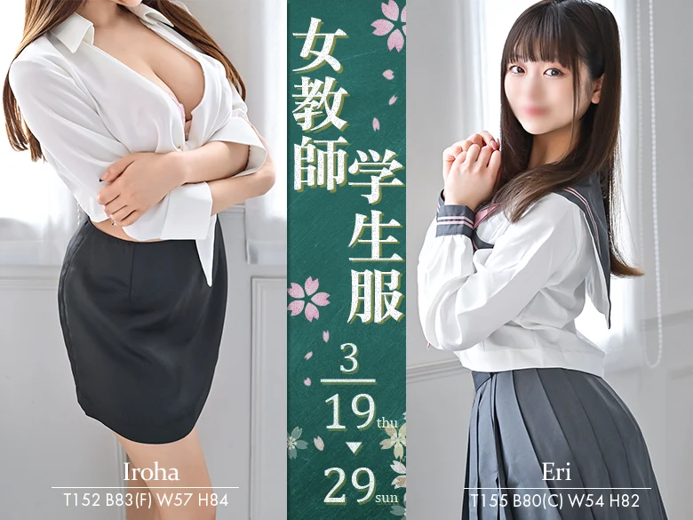 学生服＆女教師イベント開催！