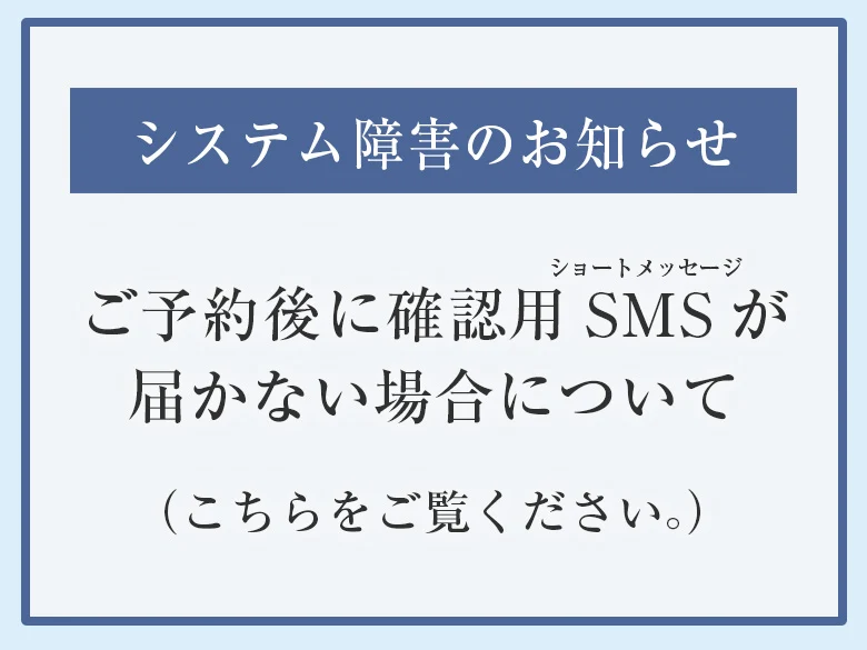 ご予約後に確認用SMSが届かない場合