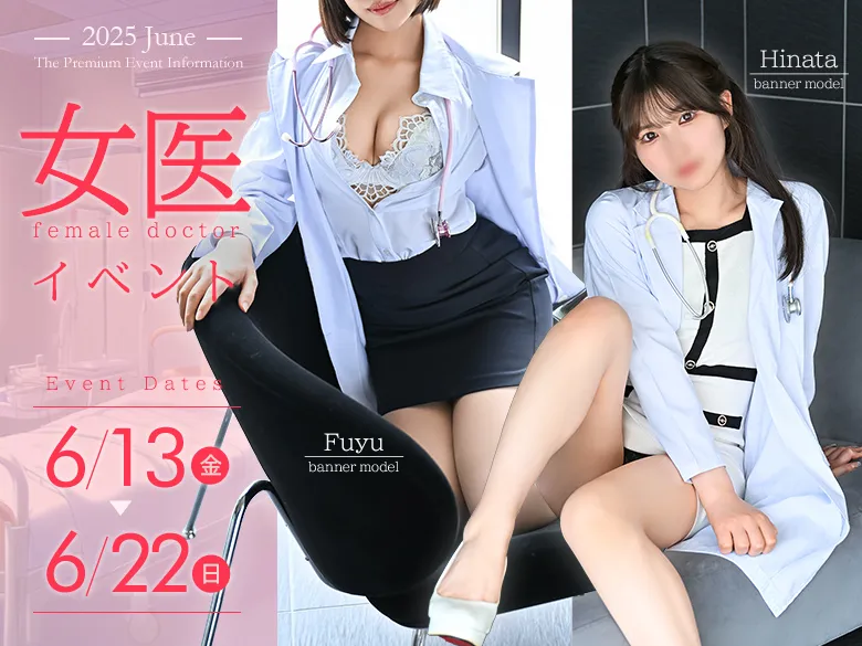 女医イベント開催！