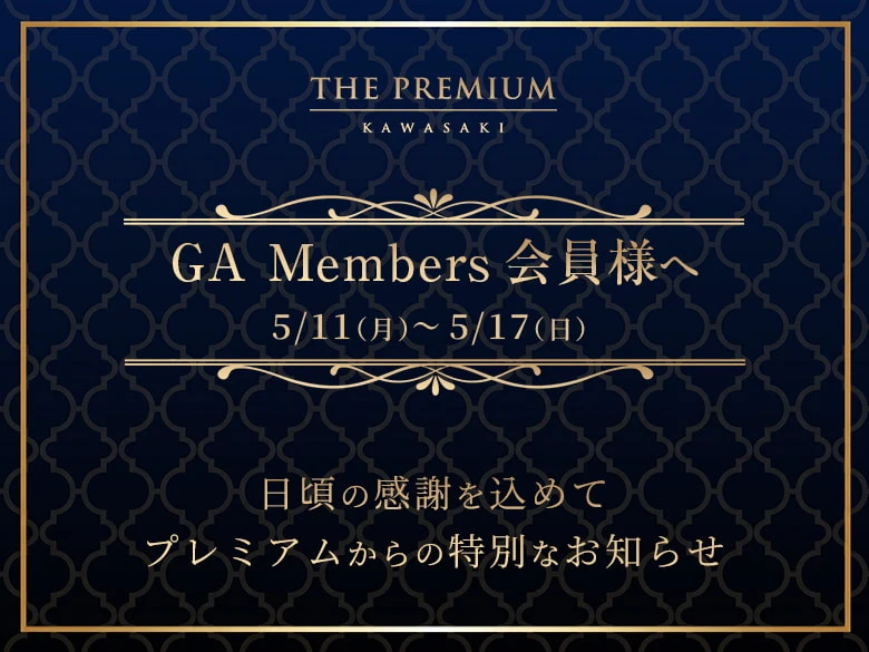 会員様へ特別なお知らせ