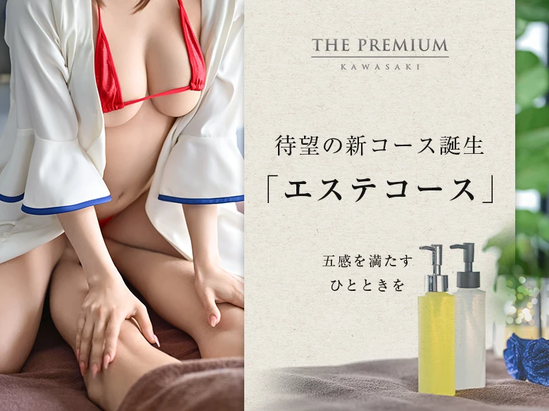 5月11日、エステコース登場！