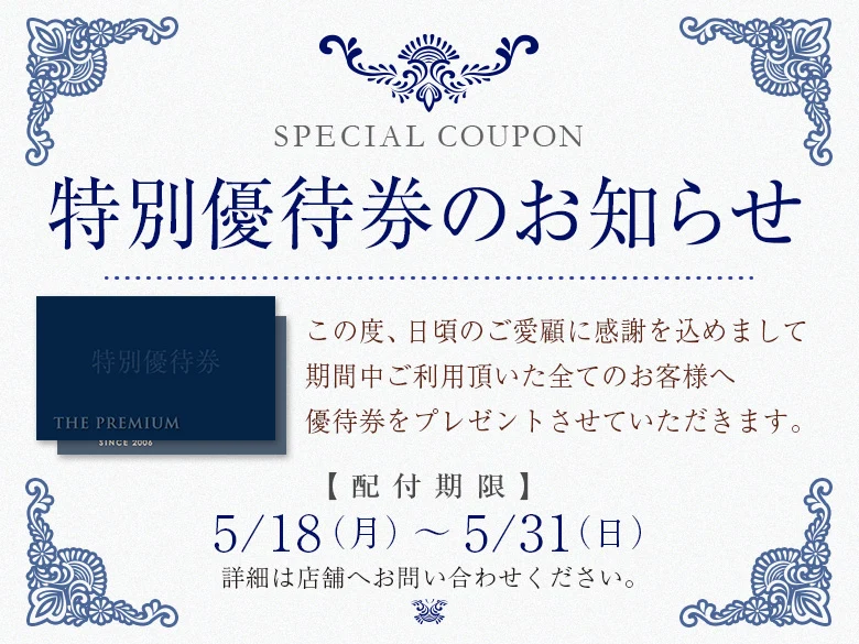 特別優待券をプレゼントいたします。