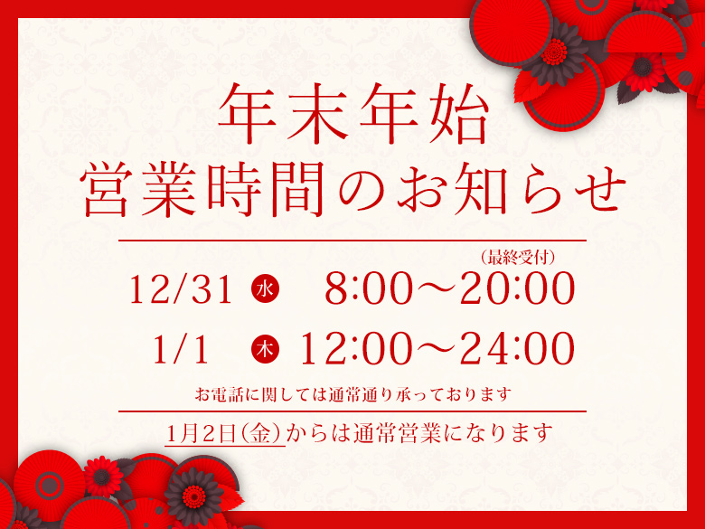 年末年始の営業時間のお知らせ