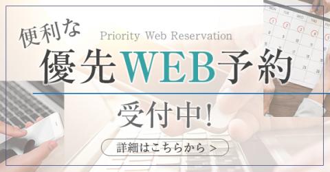 会員様限定！優先WEB予約サービス