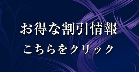 お得な割引情報